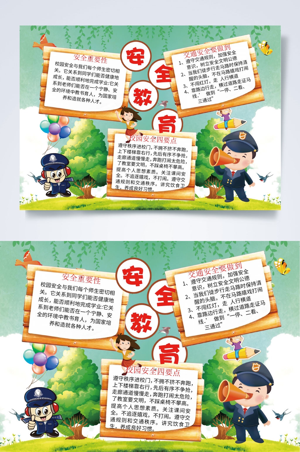 卡通安全教育小报WORD素材