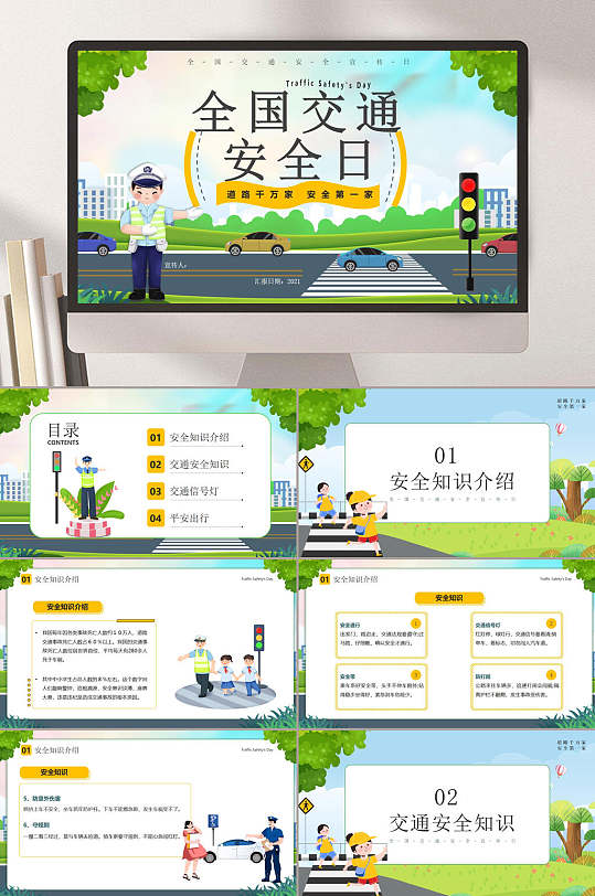卡通全国交通安全日教育宣传画PPT-众图网