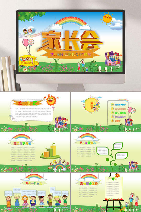 云朵彩虹蓝绿色卡通清新家长会PPT