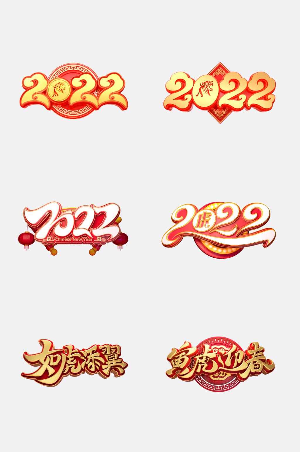 如虎添翼祥云虎年新年艺术字免抠素材素材