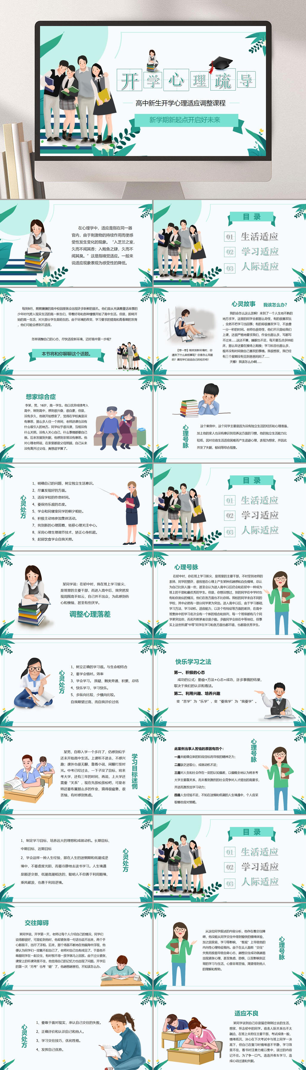 高中新生开学心理疏导课程PPT素材