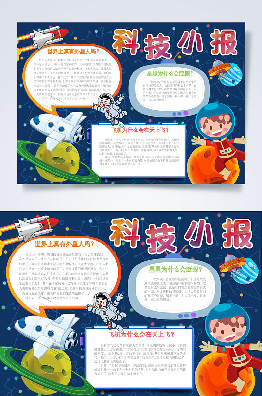 太空科技小报word