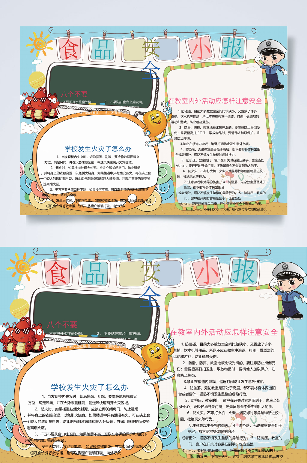 卡通食品安全小报WORD素材