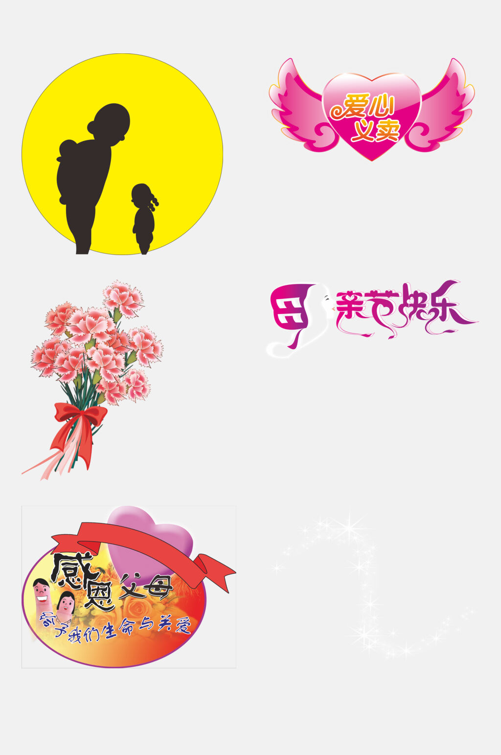 母亲节快乐感恩父母卡通图案免抠素材素材