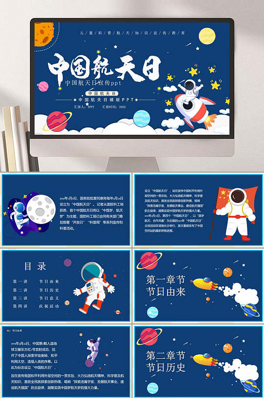 中国航天日儿童科普航天知识宣传教育PPT