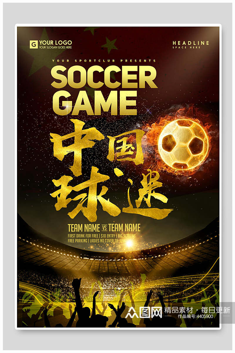 中国球迷足球比赛海报素材