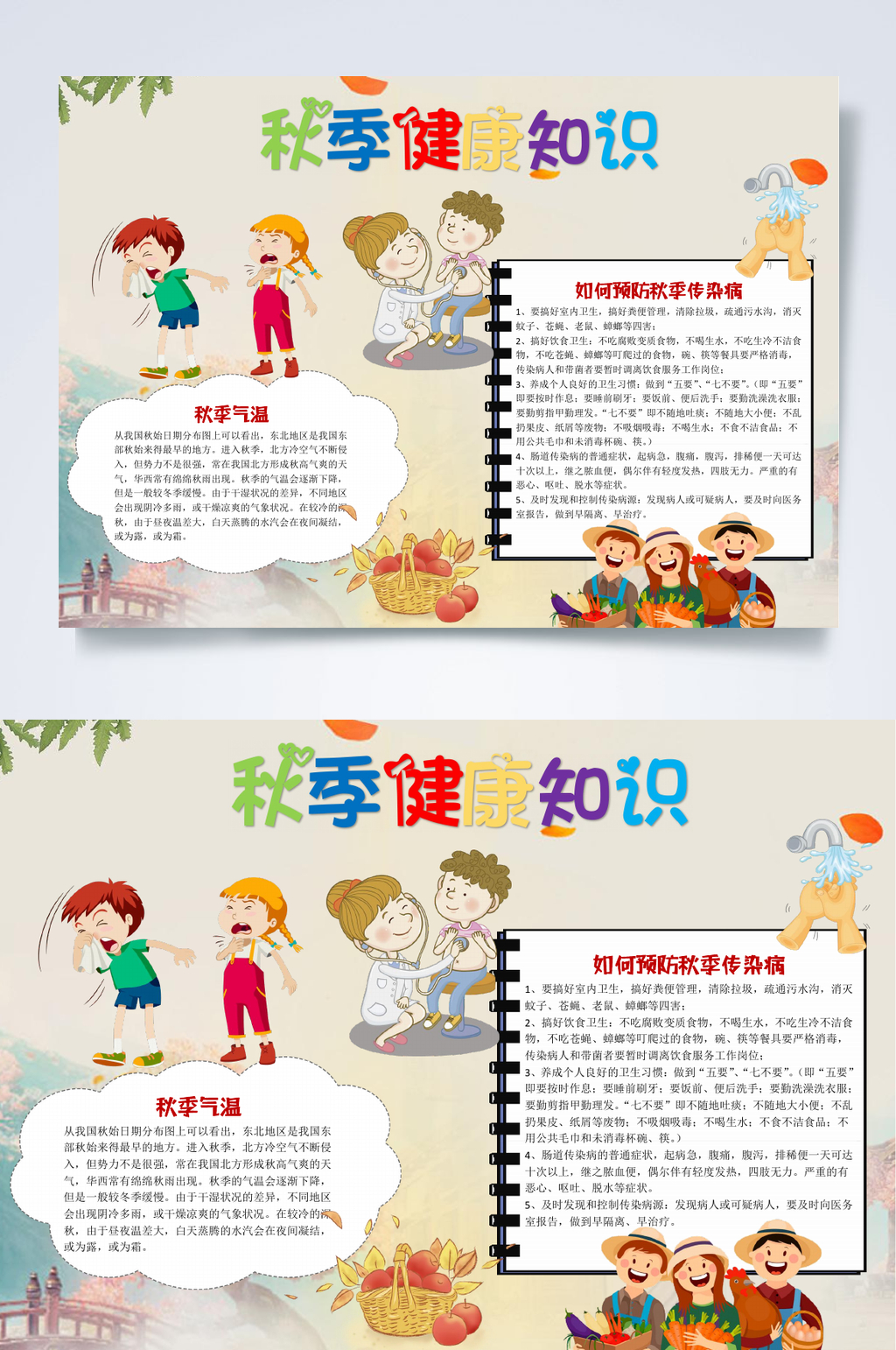 健康知识秋季健康小报WORD素材