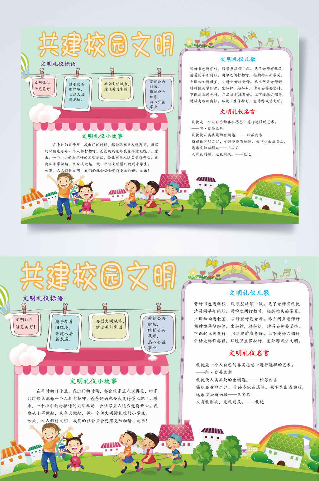 共建校园文明安全教育小报WORD素材