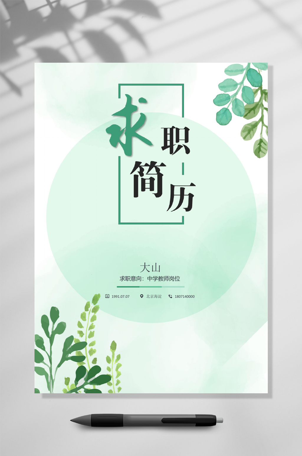清新创意简历WORD素材