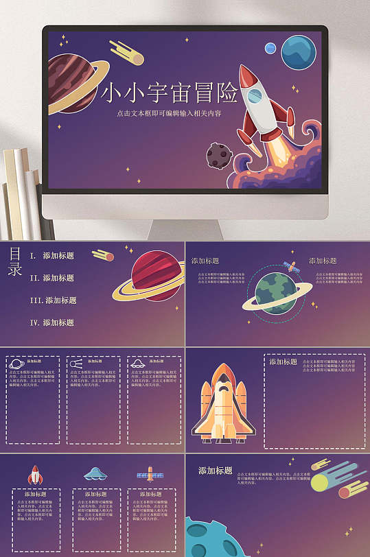 黄紫渐变星空小小宇宙冒险班会PPT