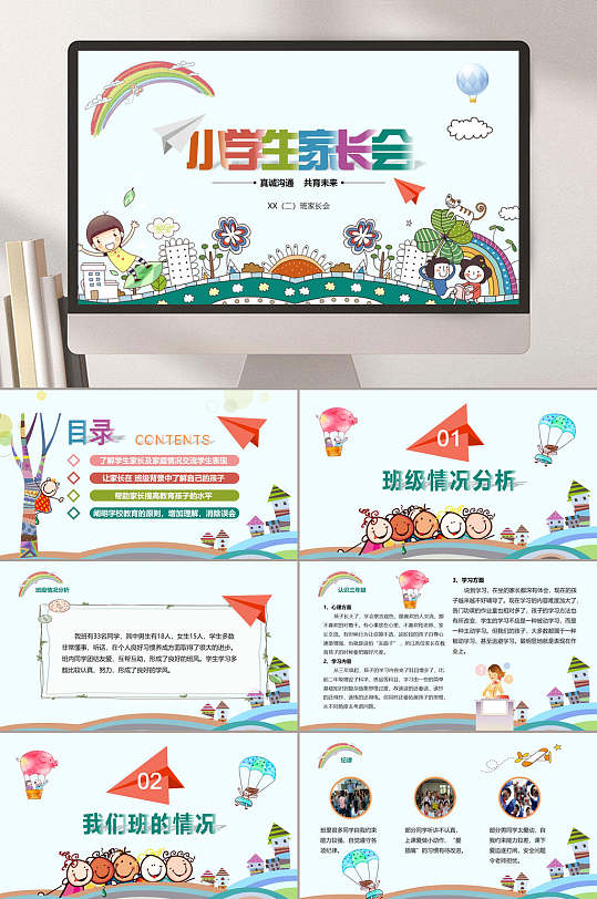 彩虹云朵简约风卡通清新家长会PPT