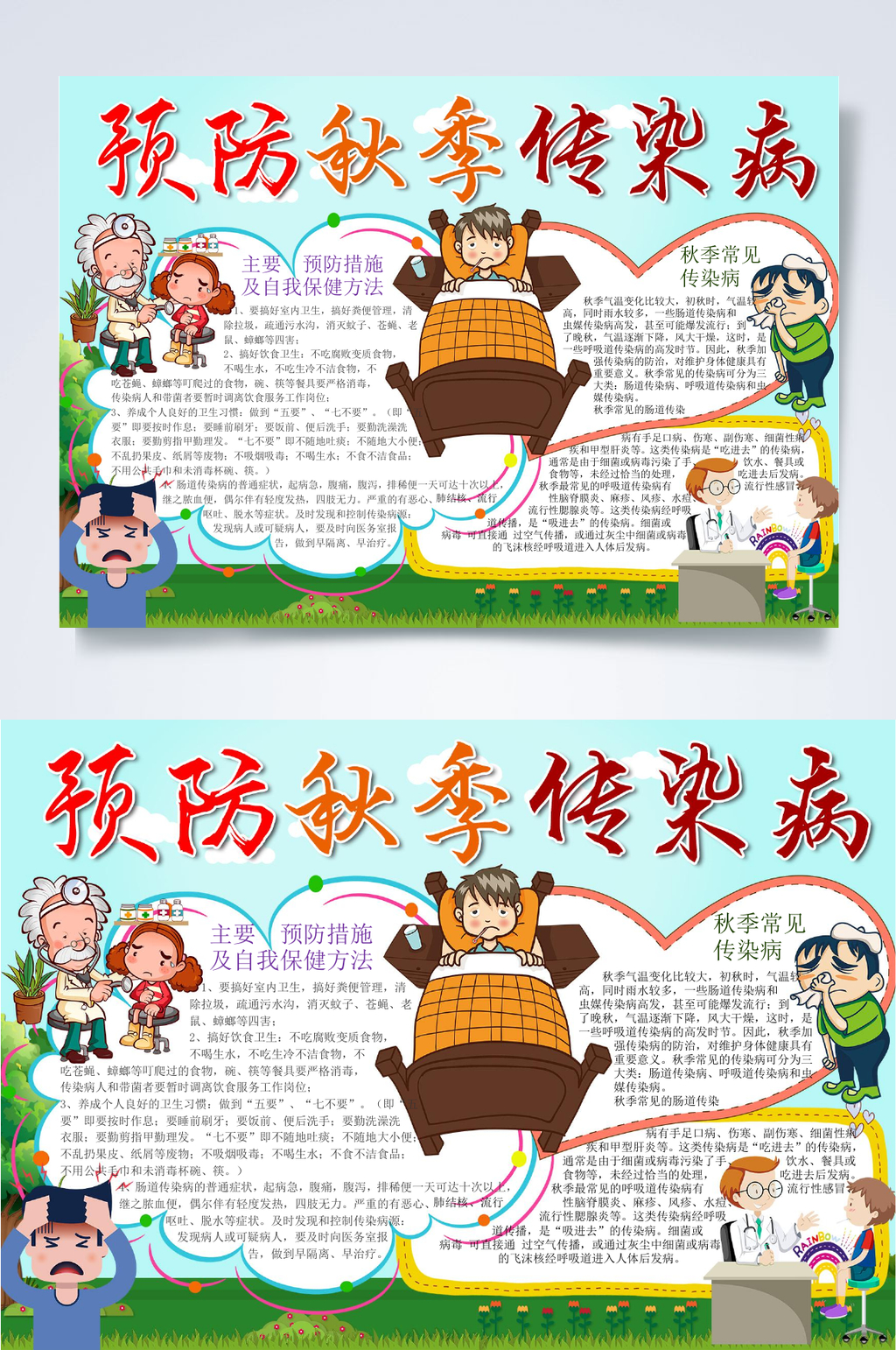可爱病床大气秋季健康小报WORD素材
