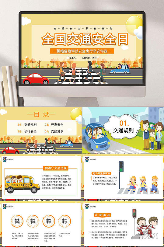 全国交通安全日拒绝危险安全出行PPT-众图网