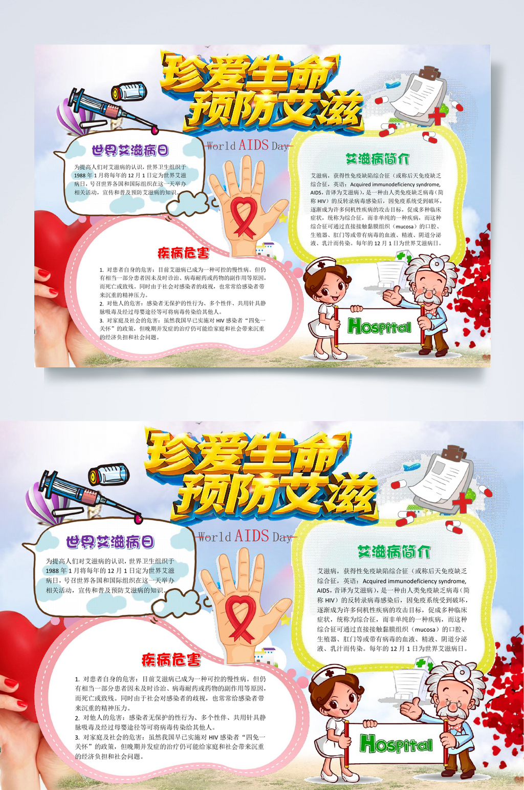 珍爱生命预防艾滋病小报WORD素材