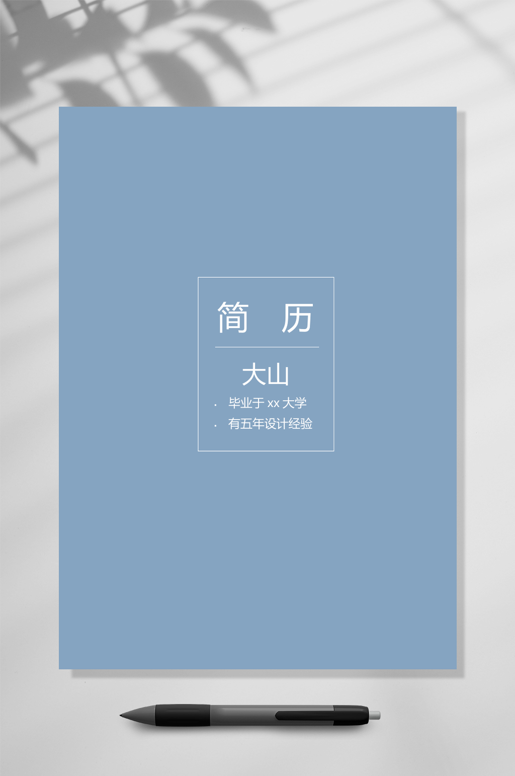 简约典雅蓝创意简历WORD素材
