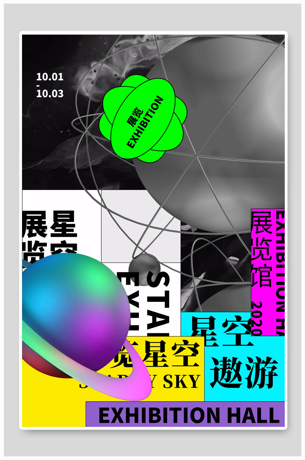 星球艺术潮流海报素材