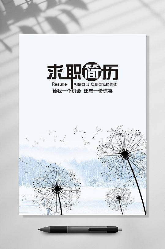 蒲公英创意简历WORD-众图网