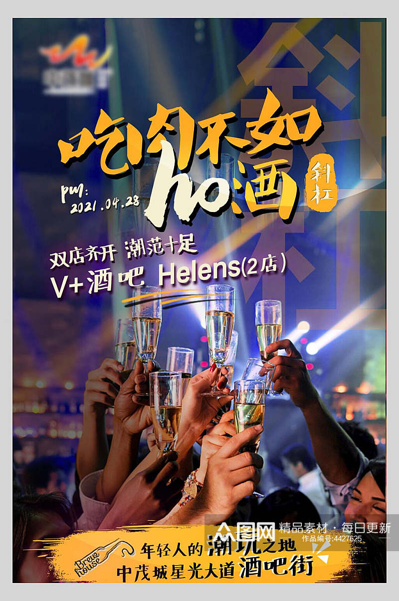 吃药不如喝酒酒吧海报素材