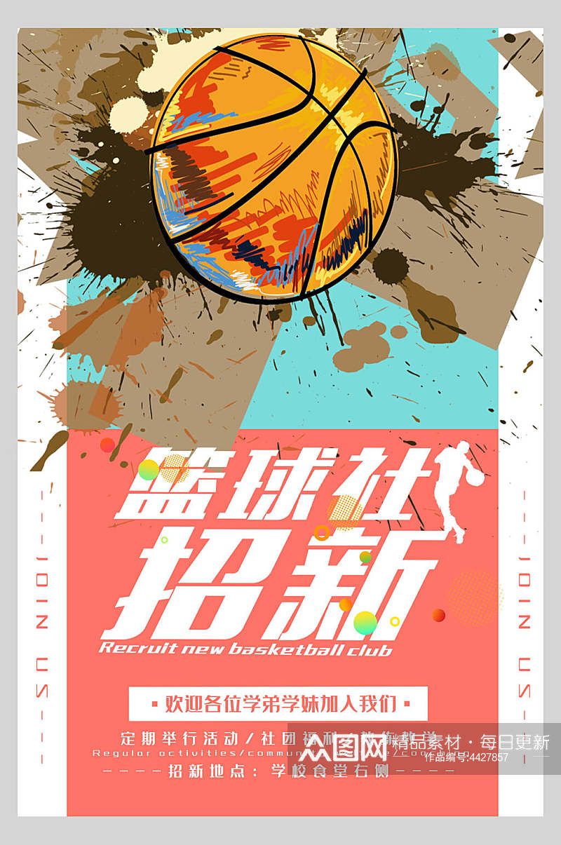 篮球社社团招新海报素材