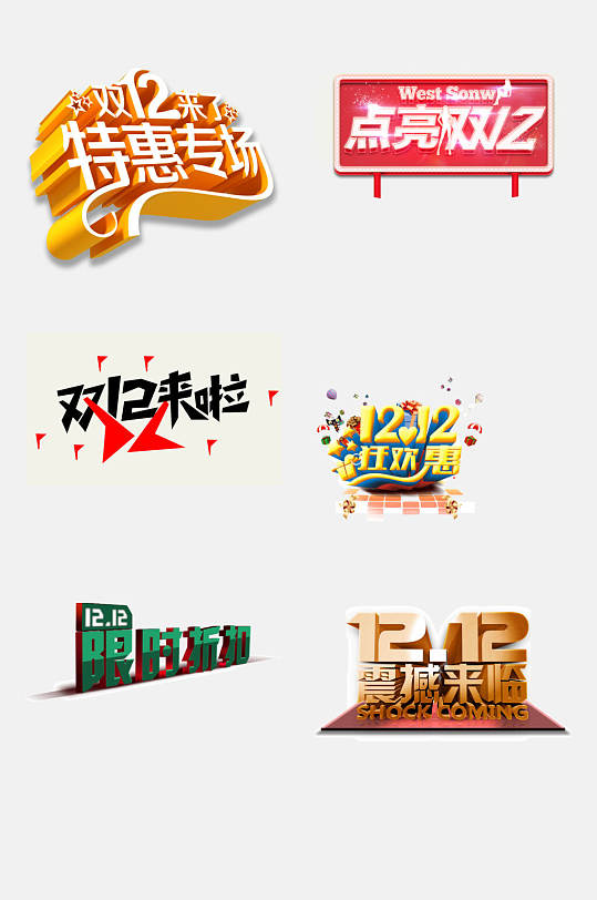 点亮双12双12免抠艺术字