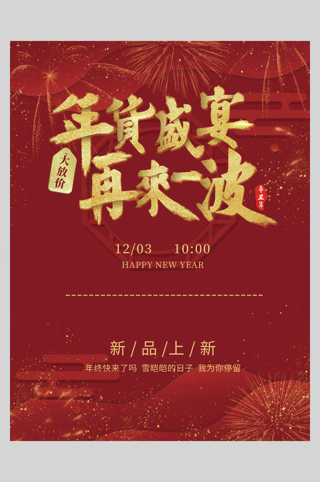 年货盛宴再来一波年货节海报素材