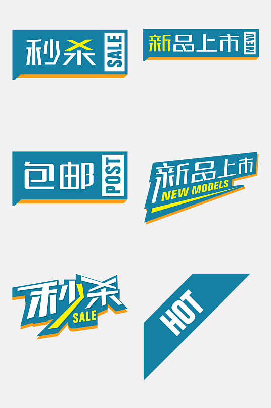 秒杀创意电商促销标签免抠素材