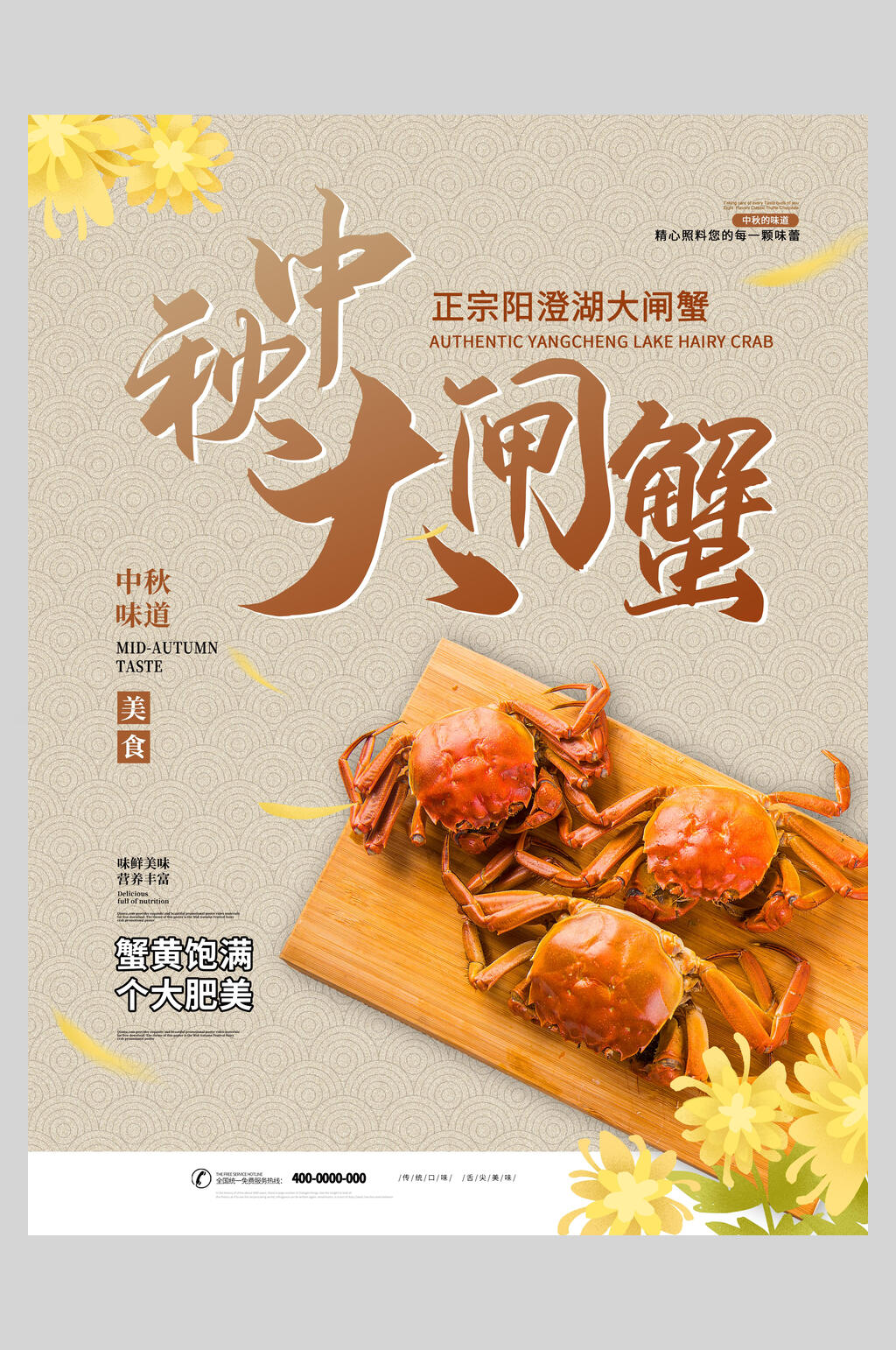 中秋美味大闸蟹海报素材