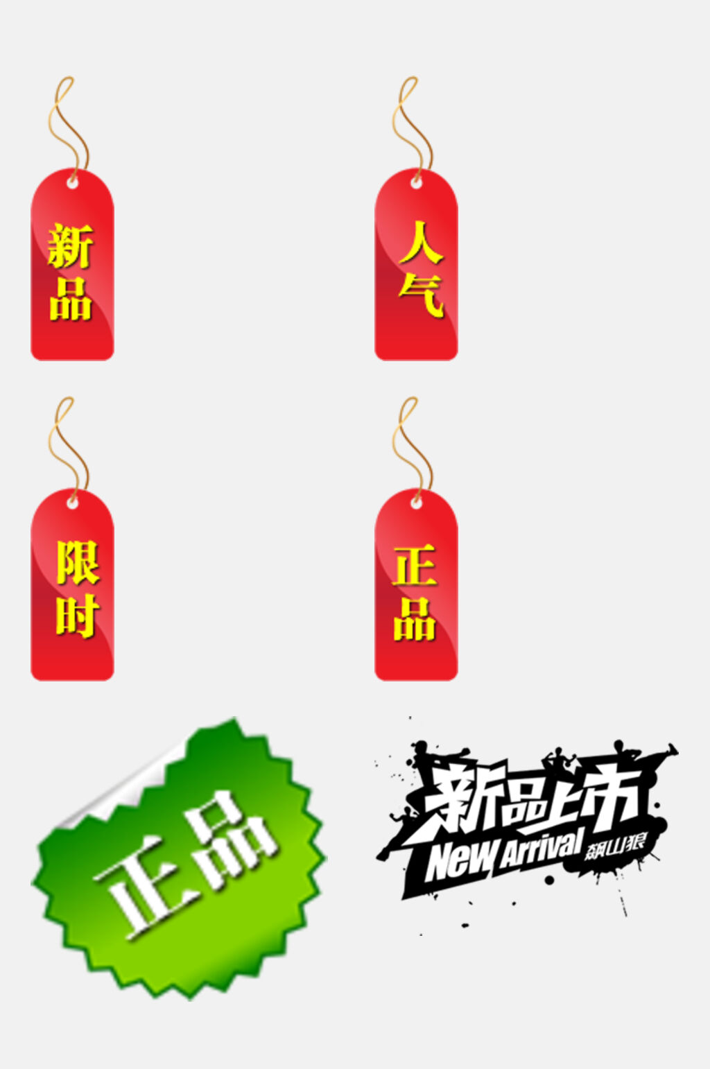 吊牌红绿时尚电商促销标签免抠素材素材
