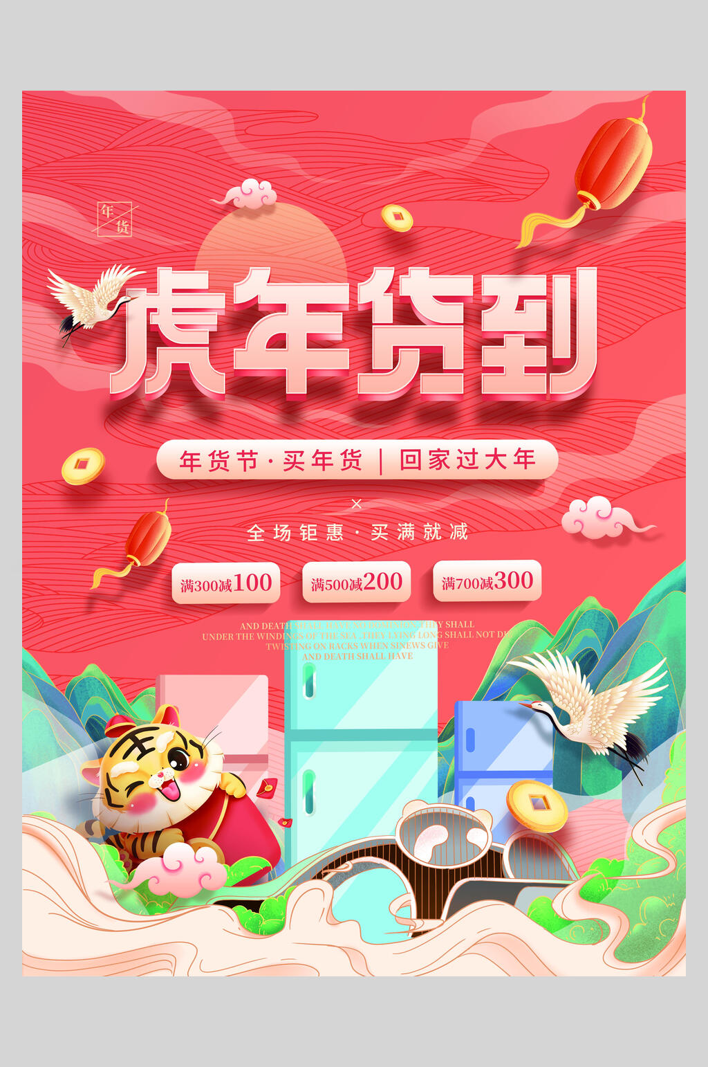 虎年货到年货节海报素材