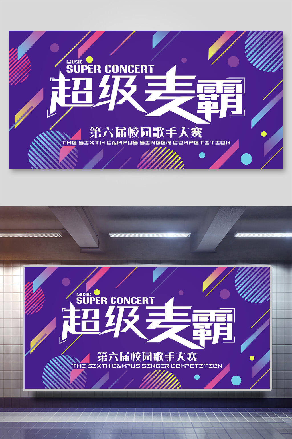 超级麦霸校园歌手大赛展板素材