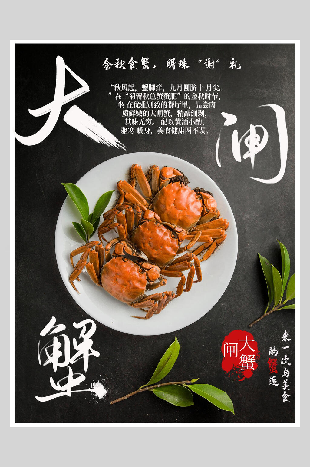 金秋食蟹大闸蟹美食海报素材