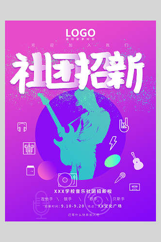 紫色社团招新海报