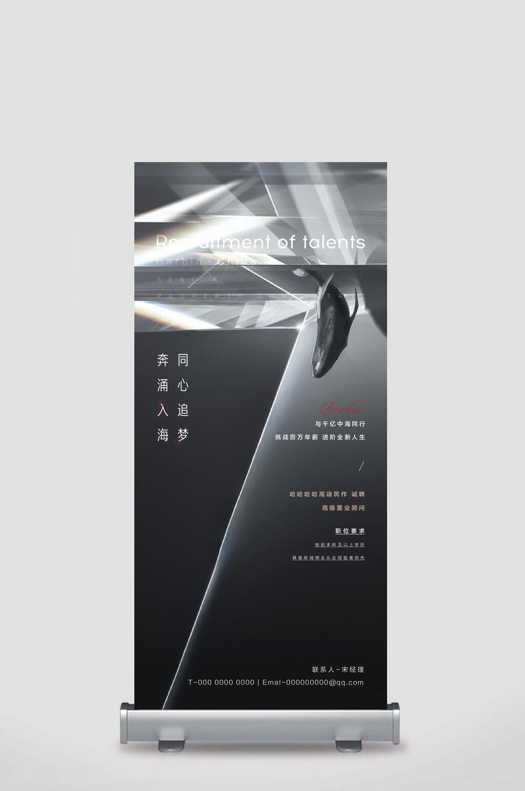 灰色企业招聘易拉宝素材