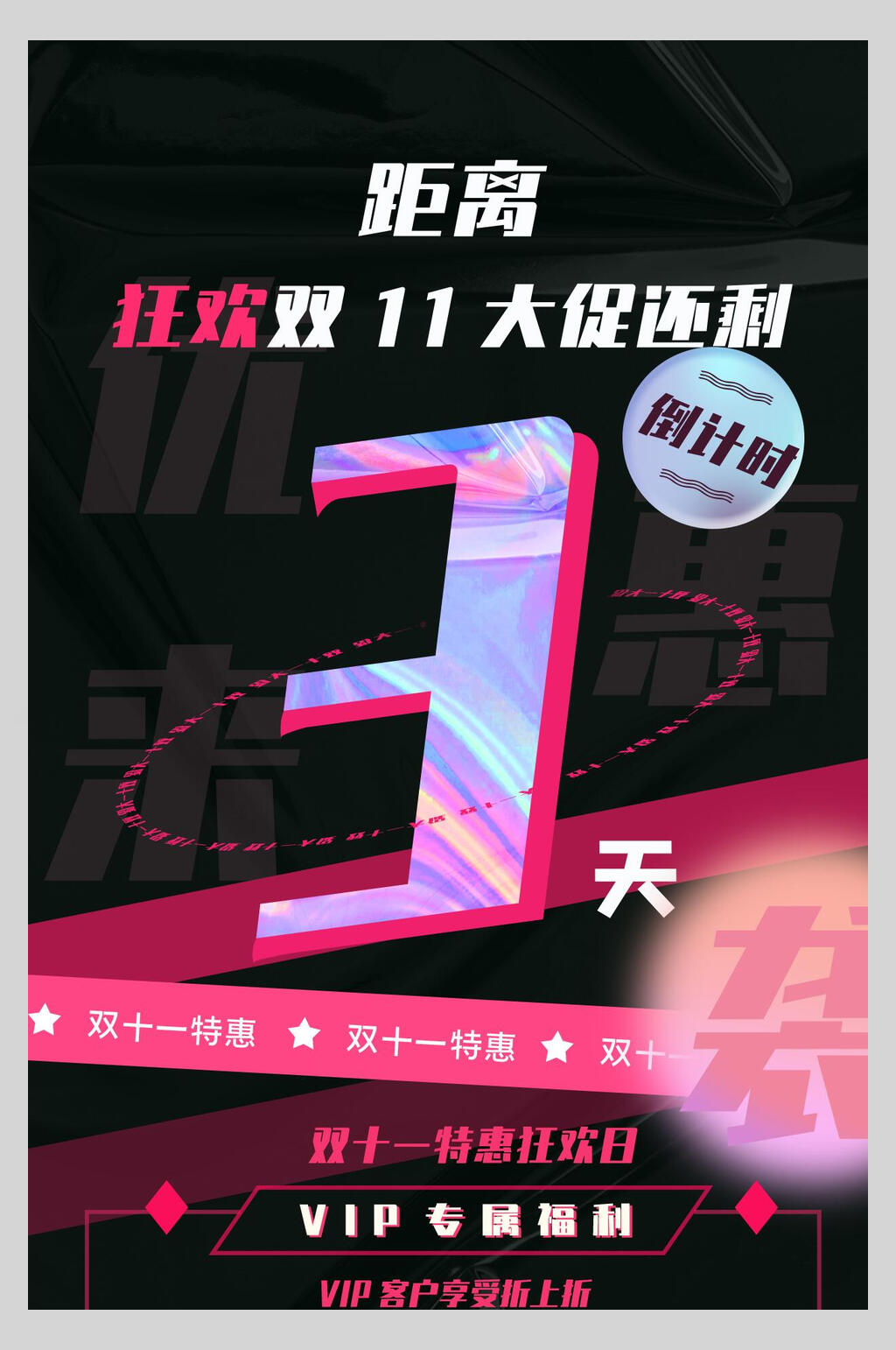狂欢双11双11海报素材