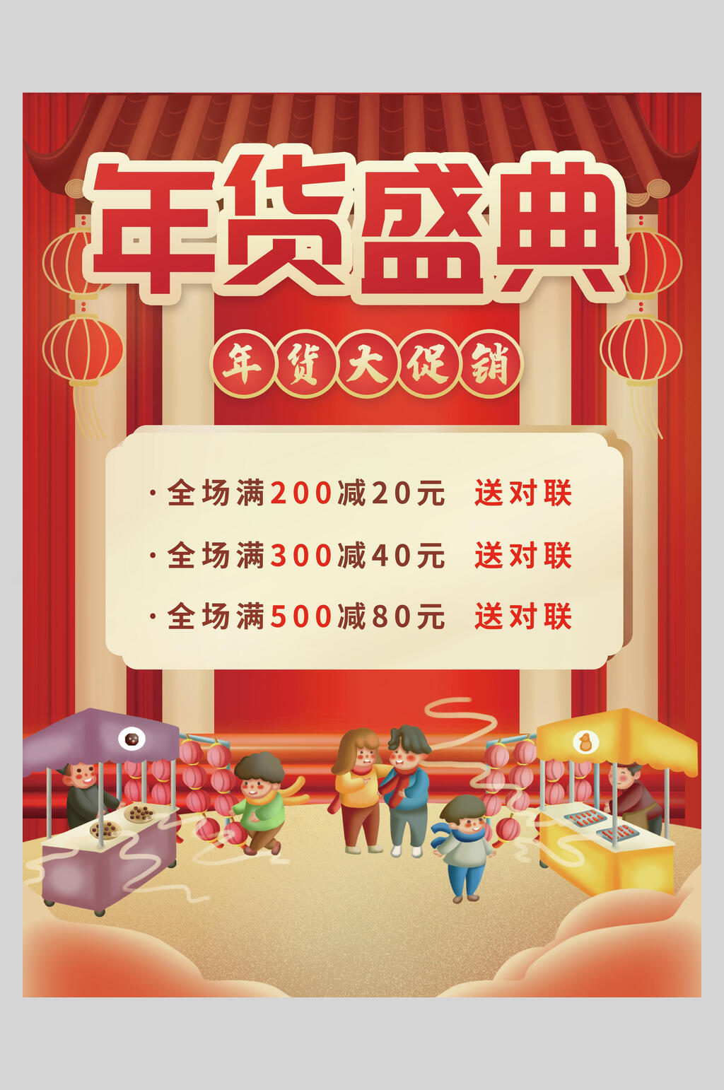 年货盛典大促销插画海报素材