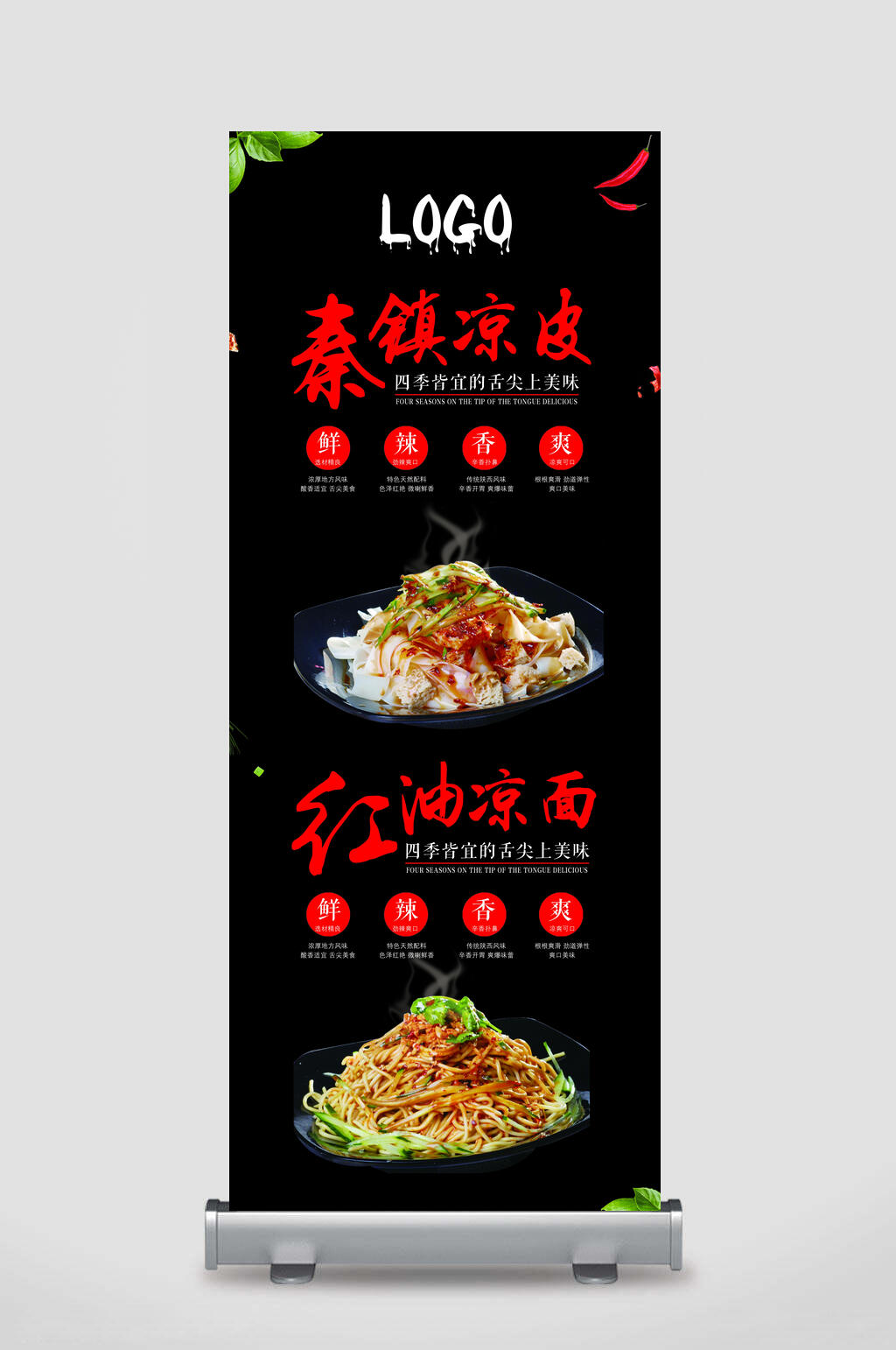 秦镇凉皮美食宣传展架素材