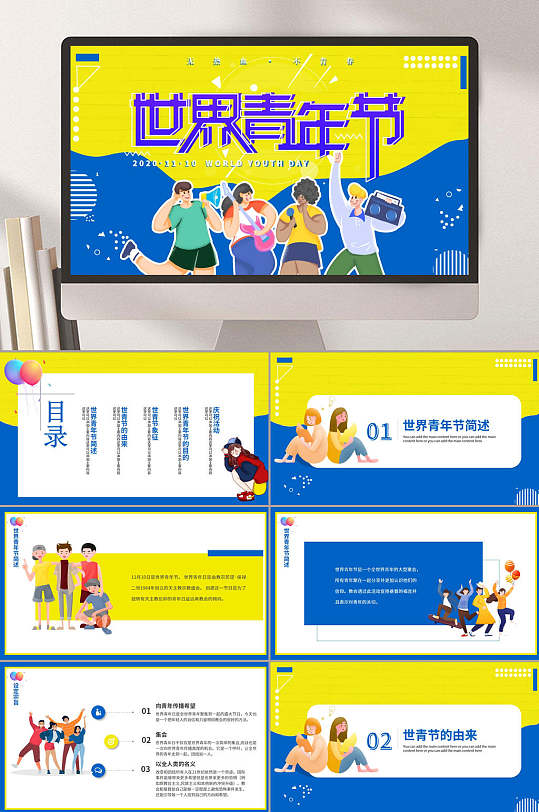 黄色蓝色世界青年节五四青年节PPT-众图网