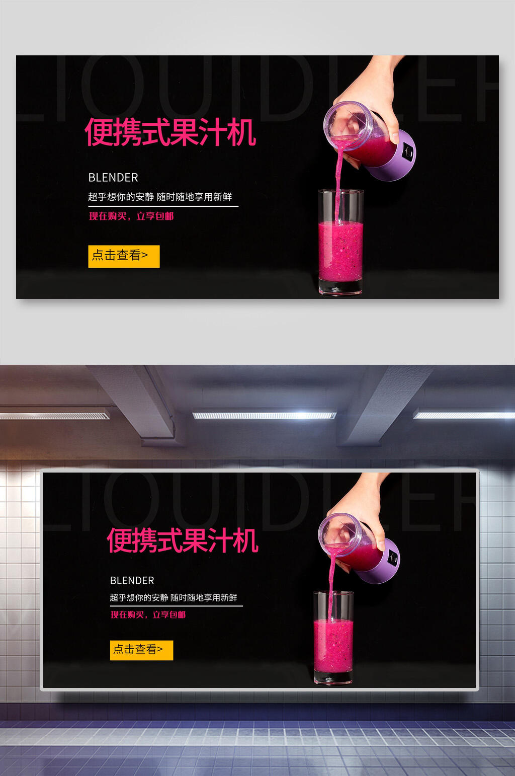 便携式果汁机黑粉电商促销展示背景素材