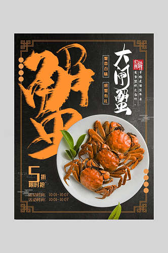 简约大闸蟹美食海报