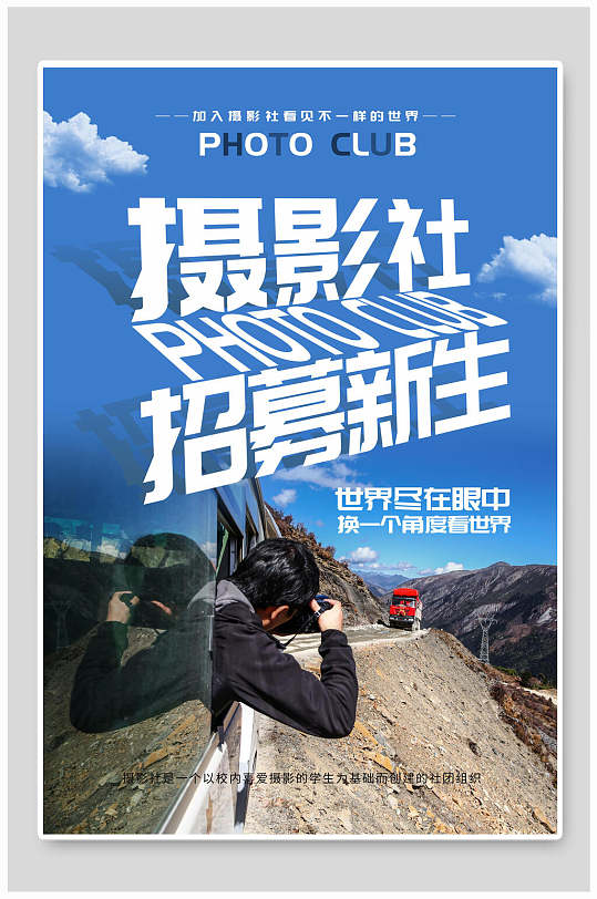 摄影社招募新生世界尽在眼中社团招新海报