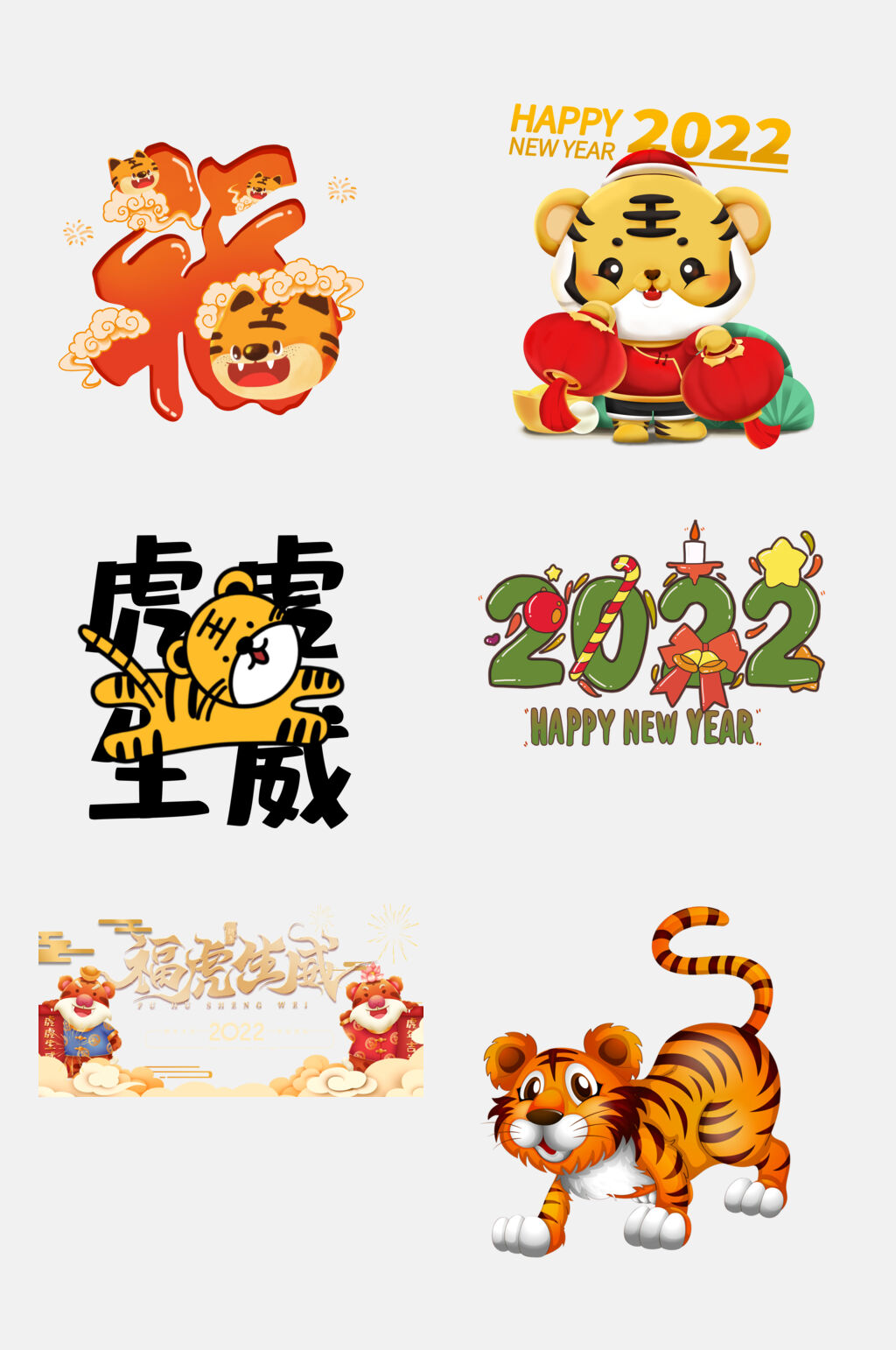 虎虎生威虎年春节免抠素材素材