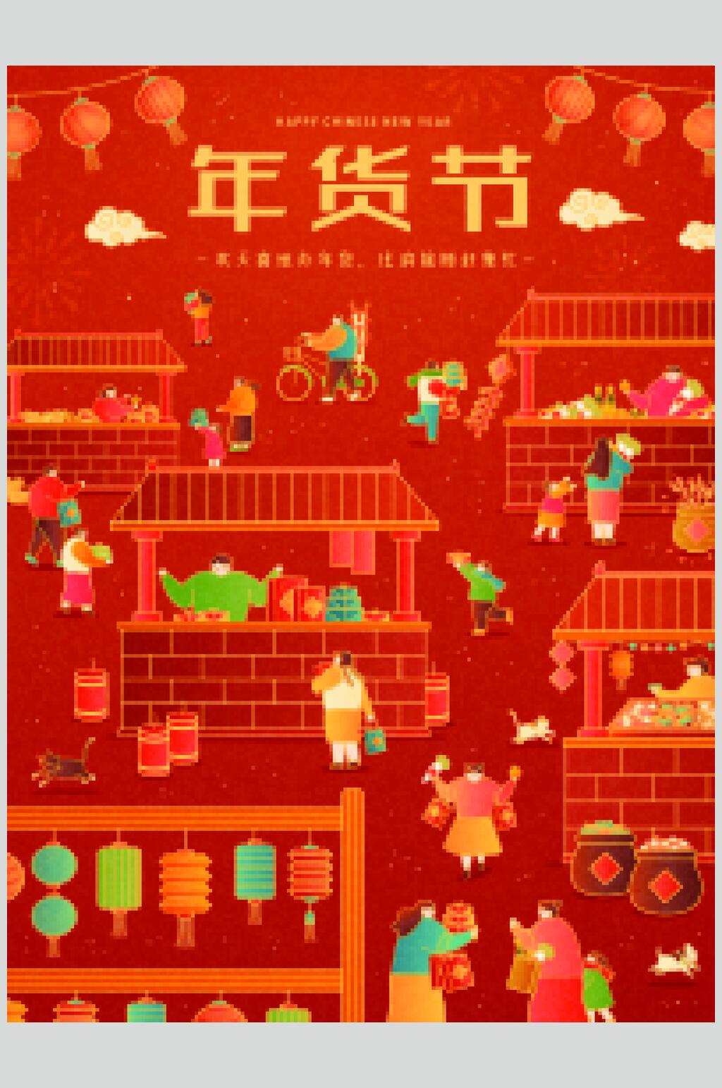 年货节新年春节插画矢量素材素材