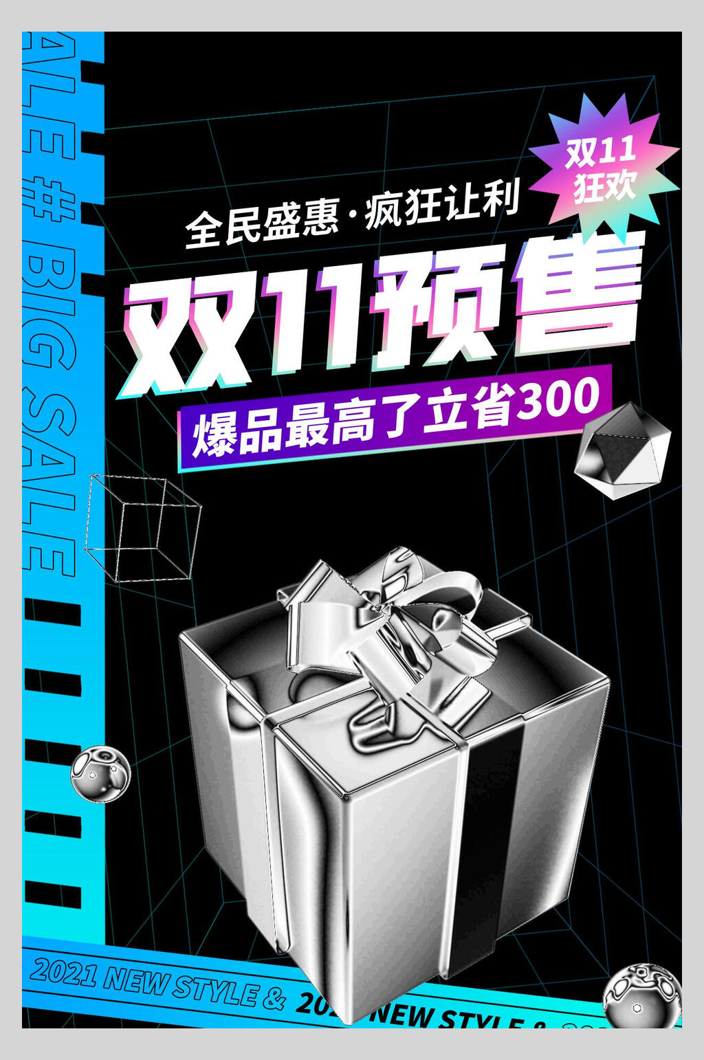 全民盛惠疯狂让你双十一海报素材