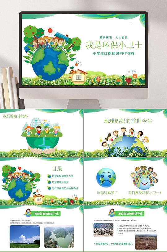 我是环保小卫士世界环境日ppt