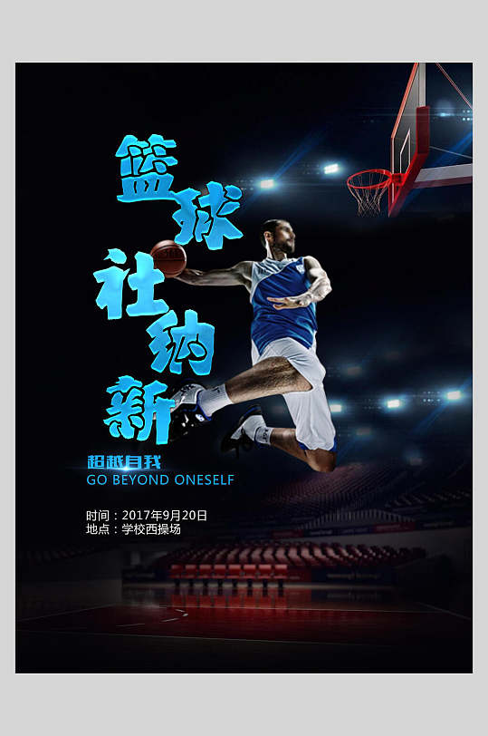 创意篮球校园社团纳新海报