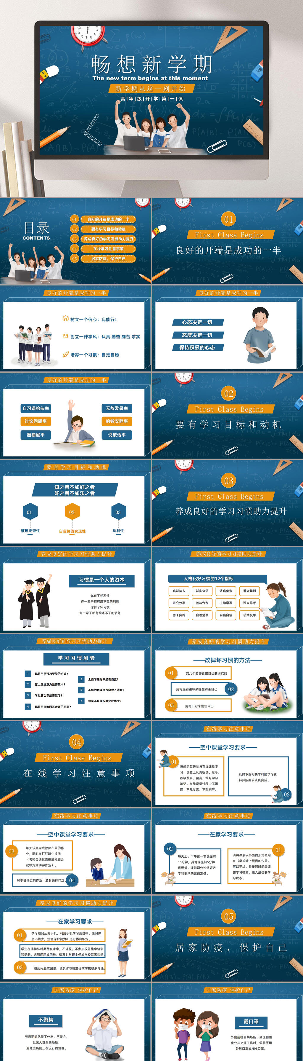 畅享新学期中小学开学第一课PPT素材