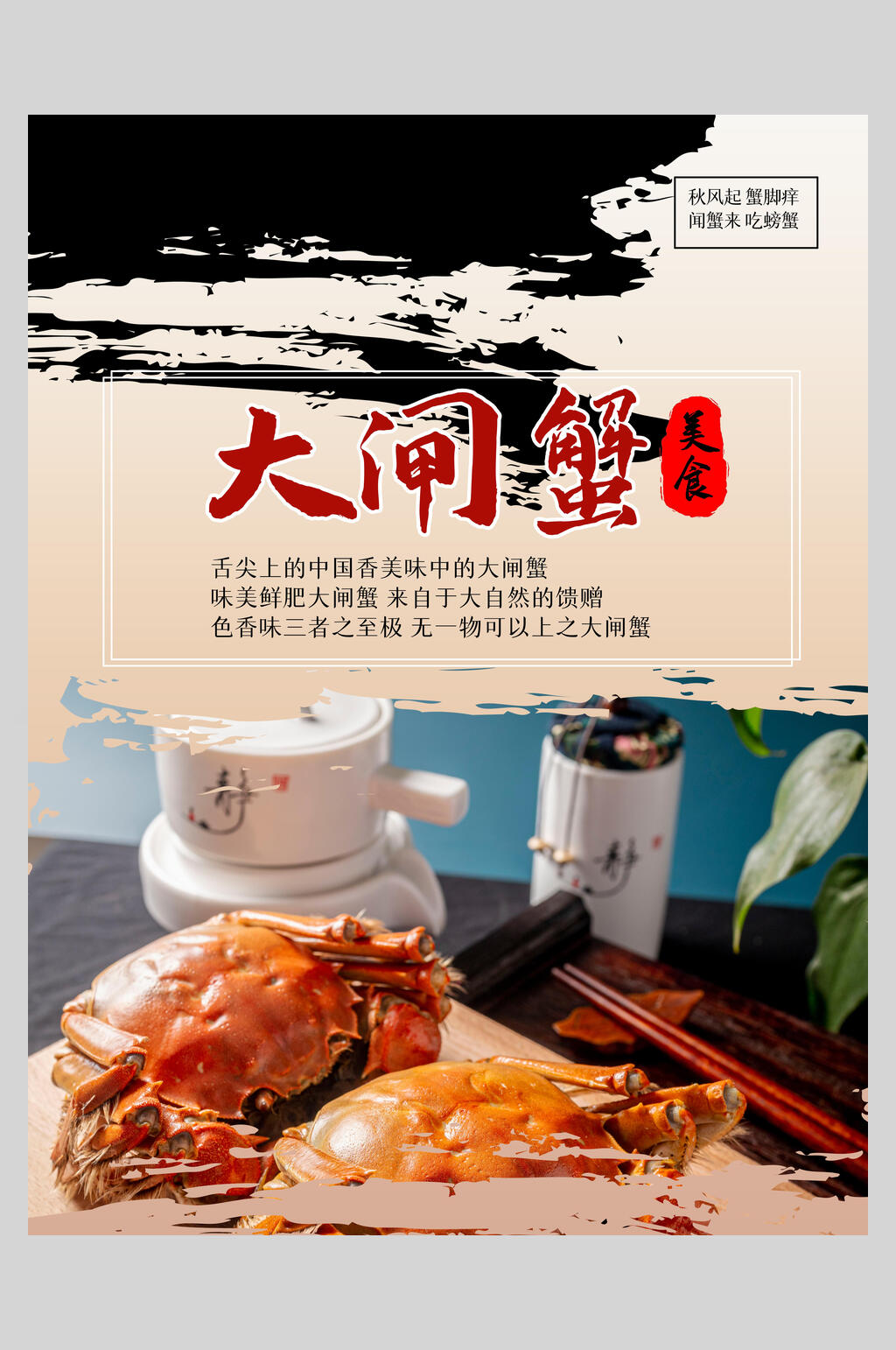 优选美味大闸蟹海报素材
