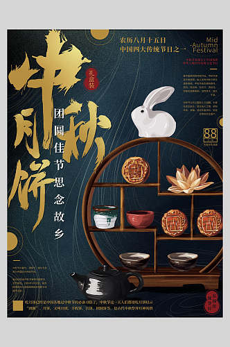 中秋月饼中秋节日海报
