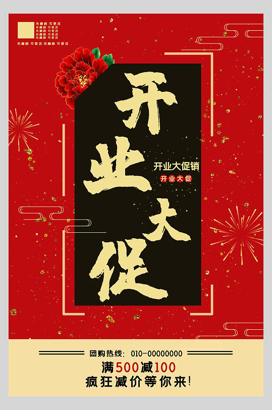 红底开业促销限量满减海报