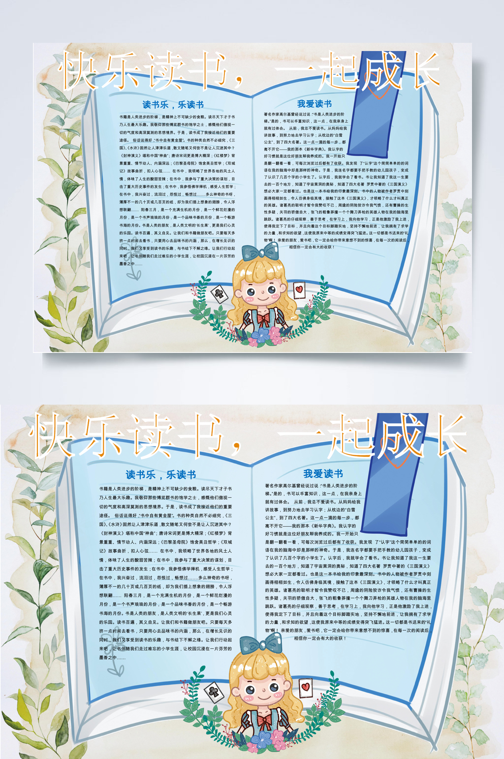 快乐读书一起成长读书小报WORD素材